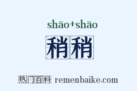 稍稍是什么意思的图片